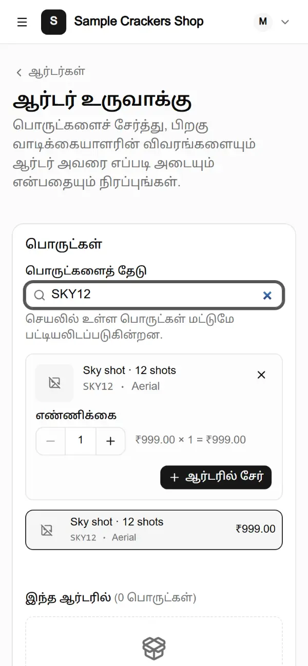 ஷார்ட் கோடு டைப் செய்யப்பட்ட “ஆர்டர் உருவாக்கு” திரை